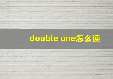 double one怎么读